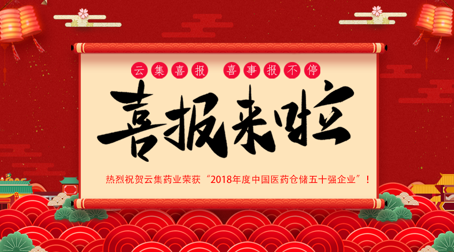 重磅·喜讯丨美彩国际药业荣获“2018年度中国医药仓储五十强企业”！