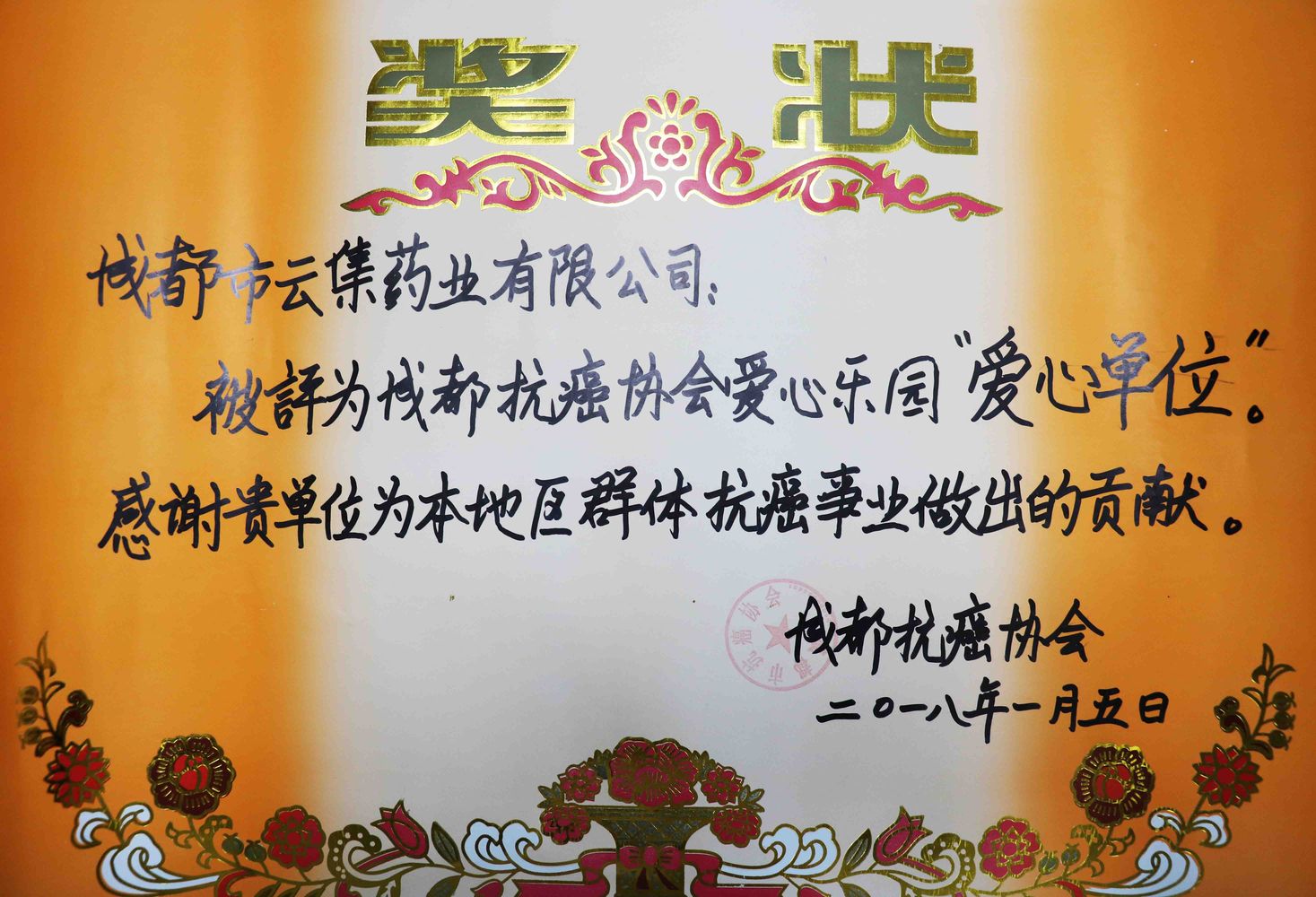 成都抗癌协会年会丨美彩国际药业荣获“爱心单位”表彰